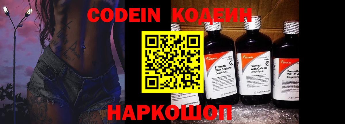 Codein напиток Lean (лин)  Кодеин Purple Drank  Кемерово  Вход с VPN 