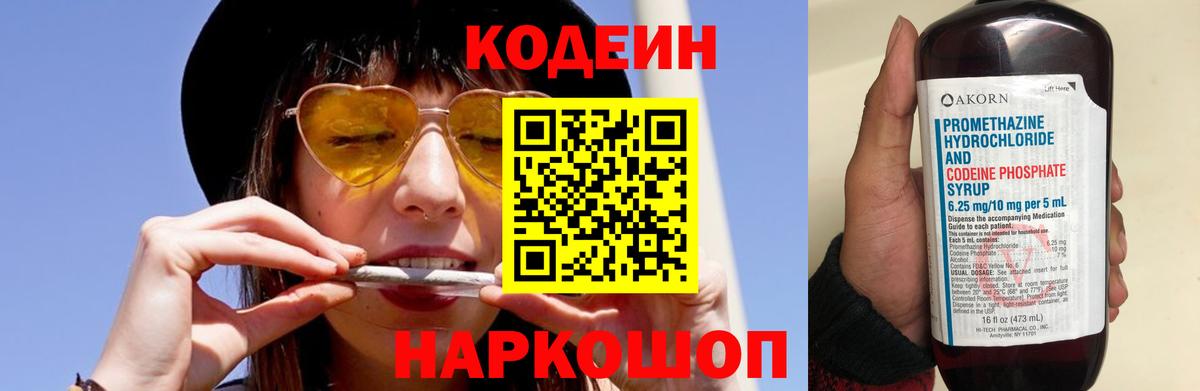Codein напиток Lean (лин) Кемерово